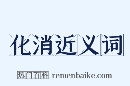 化消近义词是什么意思的图片